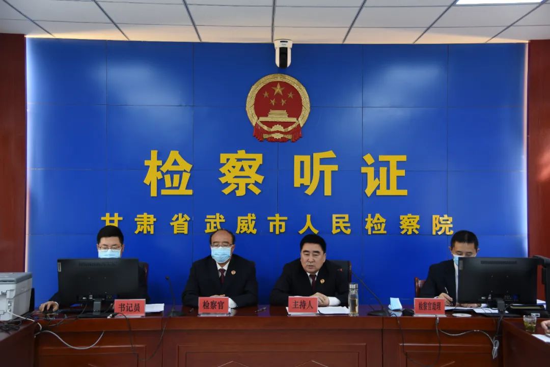 武威市人民检察院